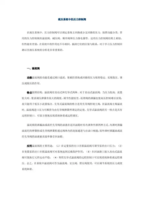 液压系统中的压力控制阀