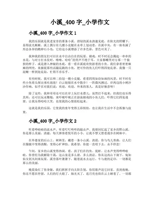 小溪400字小学作文
