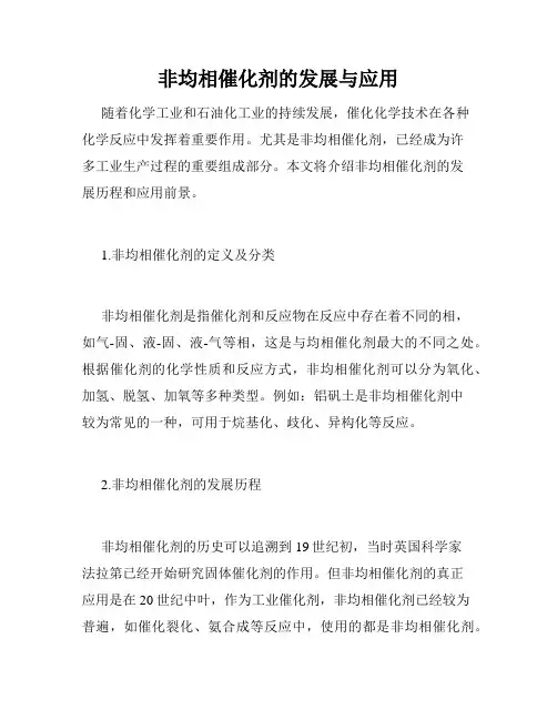 非均相催化剂的发展与应用