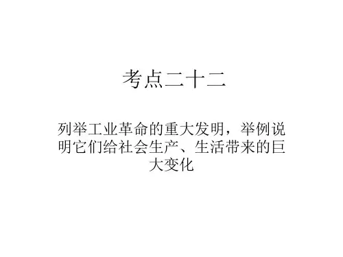 考点二十二列举工业革命的重大发明