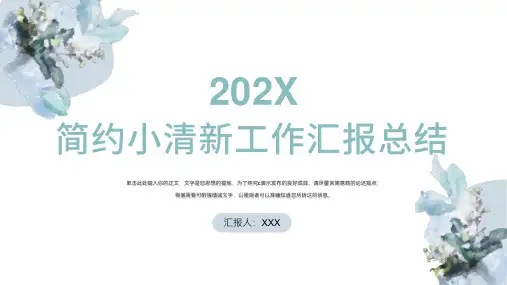 简约小清新工作汇报总结模板