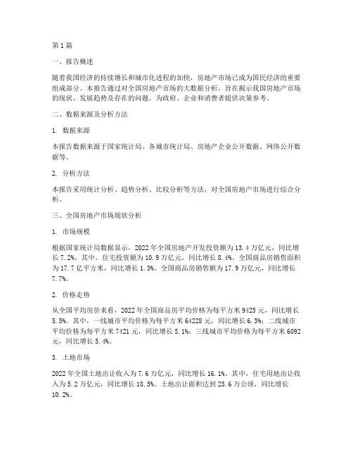 全国买房大数据分析报告(3篇)