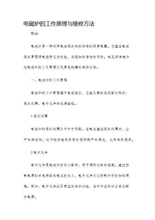 电磁炉的工作原理与维修方法