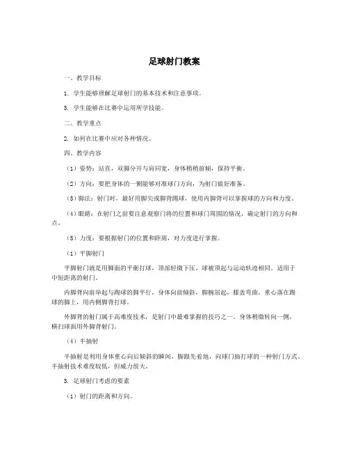 足球射门教案