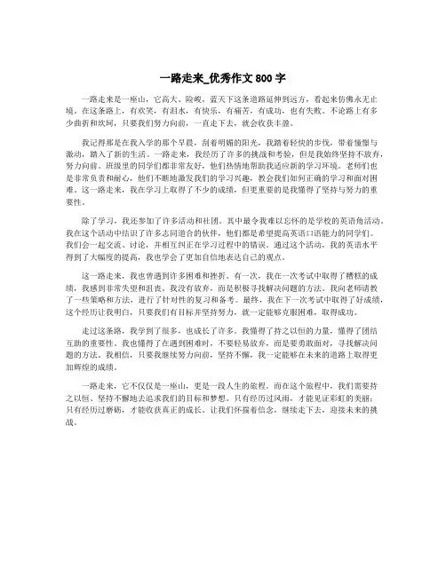 一路走来_优秀作文800字