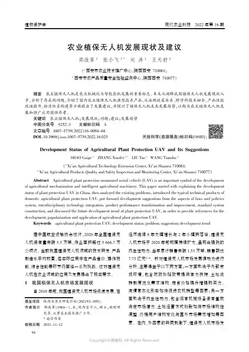 农业植保无人机发展现状及建议