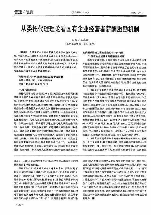 从委托代理理论看国有企业经营者薪酬激励机制