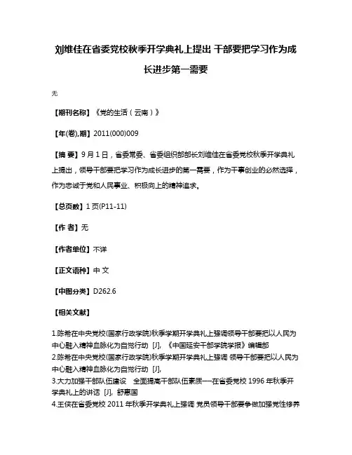 刘维佳在省委党校秋季开学典礼上提出 干部要把学习作为成长进步第一需要
