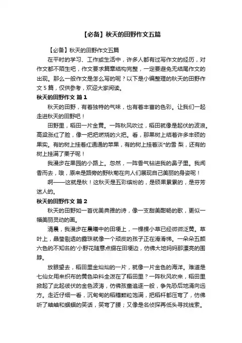 【必备】秋天的田野作文五篇