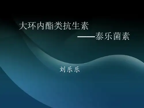 泰乐菌素