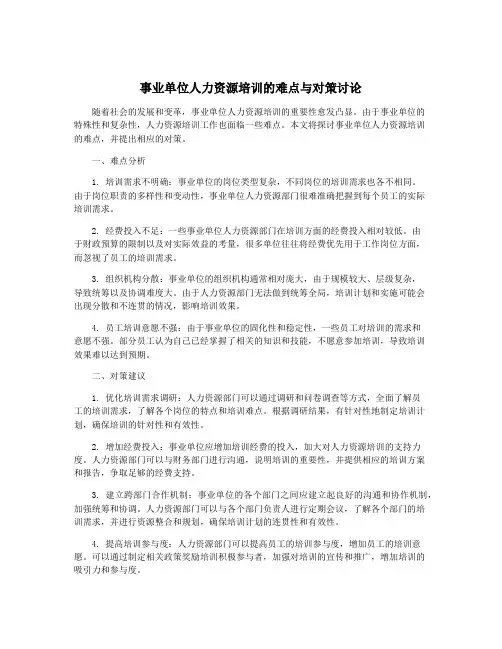 事业单位人力资源培训的难点与对策讨论