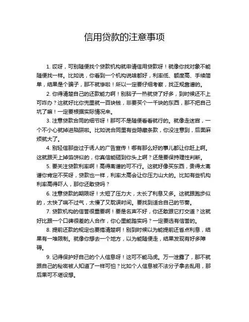 信用贷款的注意事项