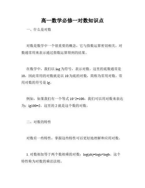 高一数学必修一对数知识点