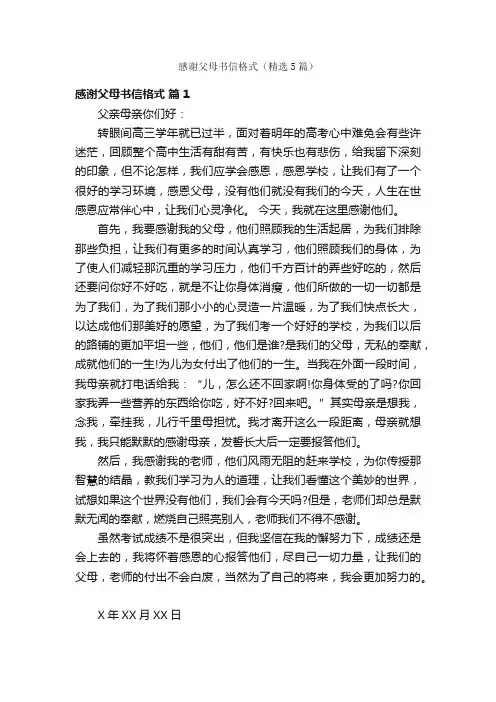 感谢父母书信格式（精选5篇）