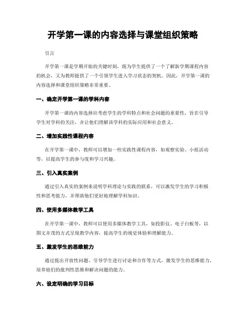 开学第一课的内容选择与课堂组织策略