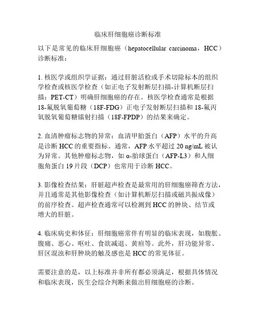 临床肝细胞癌诊断标准
