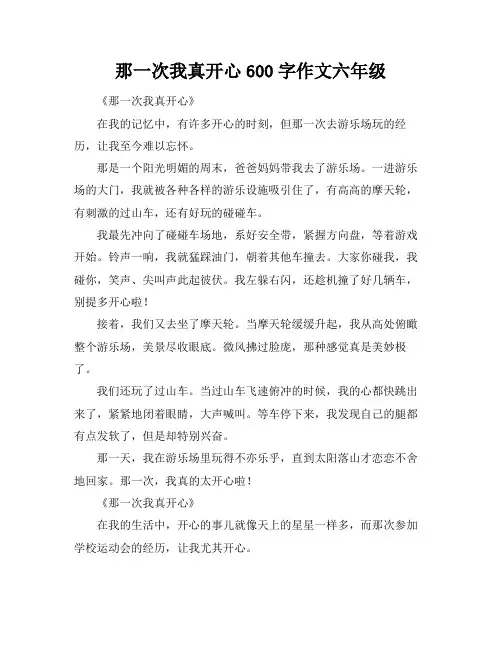 那一次我真开心600字作文六年级