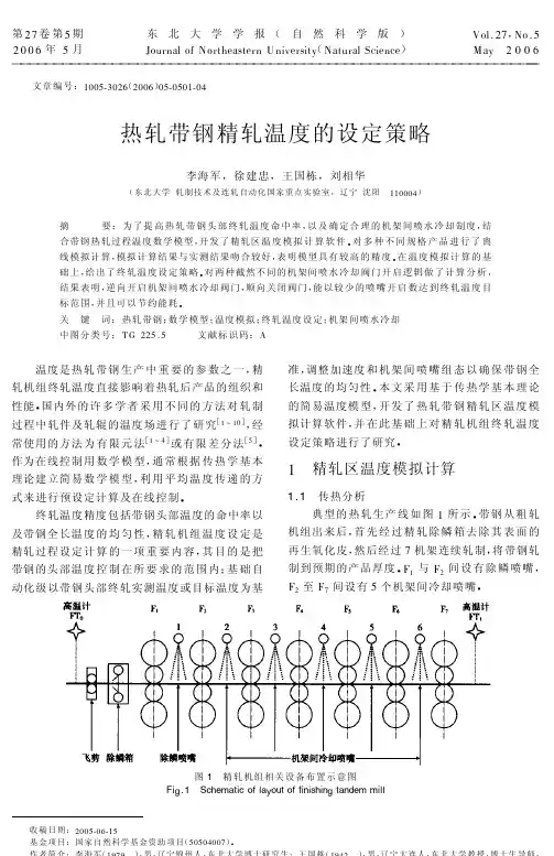 热轧带钢精轧温度的设定策略
