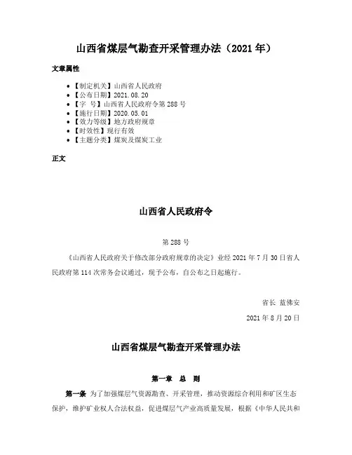山西省煤层气勘查开采管理办法（2021年）