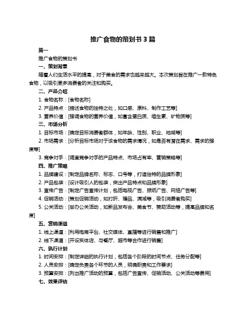推广食物的策划书3篇