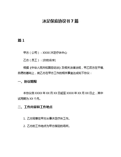 沐足保底协议书7篇