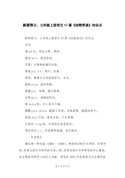 新课预习：七年级上册语文17课《动物笑谈》知识点