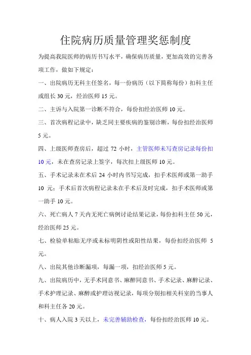 住院病历质量管理奖惩制度