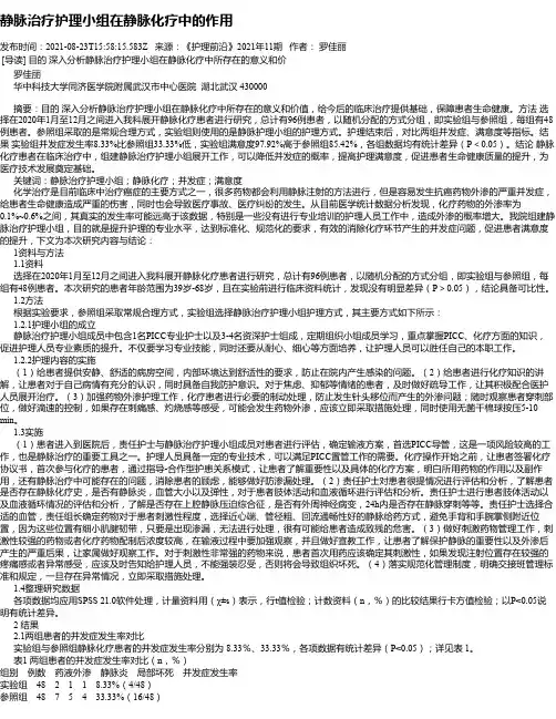静脉治疗护理小组在静脉化疗中的作用