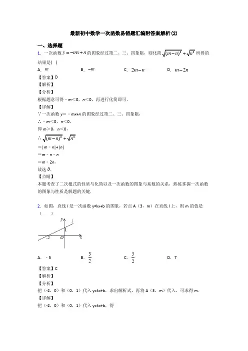 最新初中数学一次函数易错题汇编附答案解析(2)