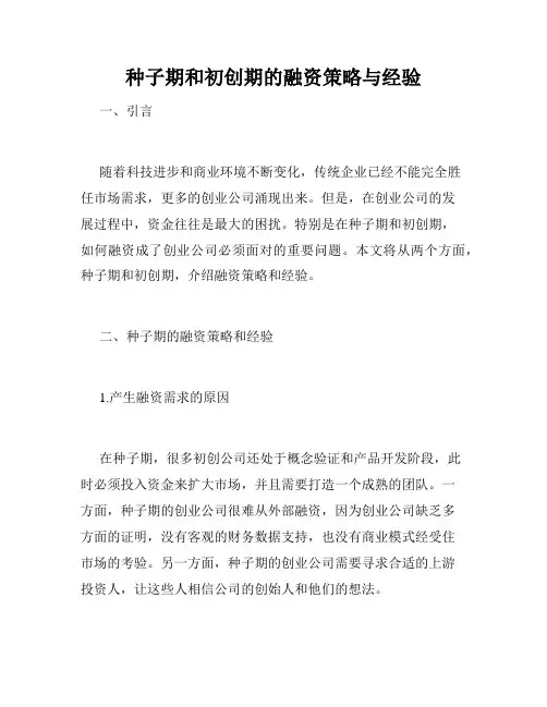 种子期和初创期的融资策略与经验