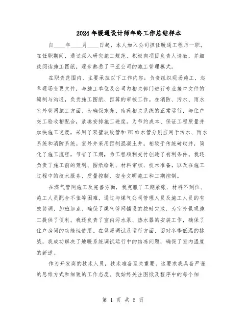 2024年暖通设计师年终工作总结样本（3篇）