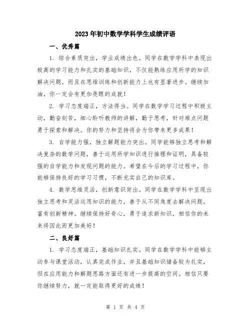 2023年初中数学学科学生成绩评语