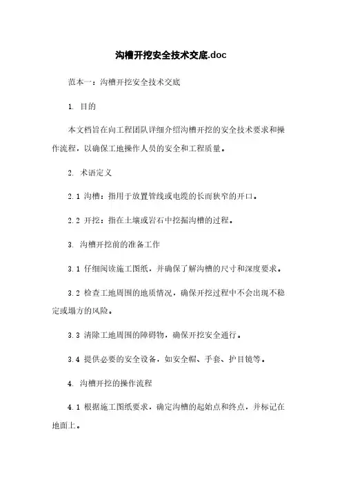 沟槽开挖安全技术交底.doc