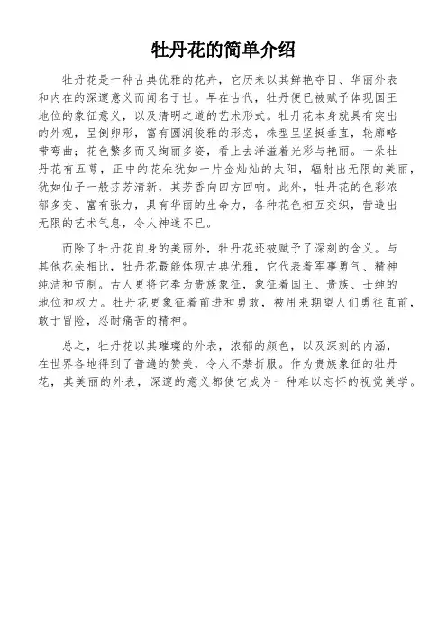 牡丹花的简单介绍