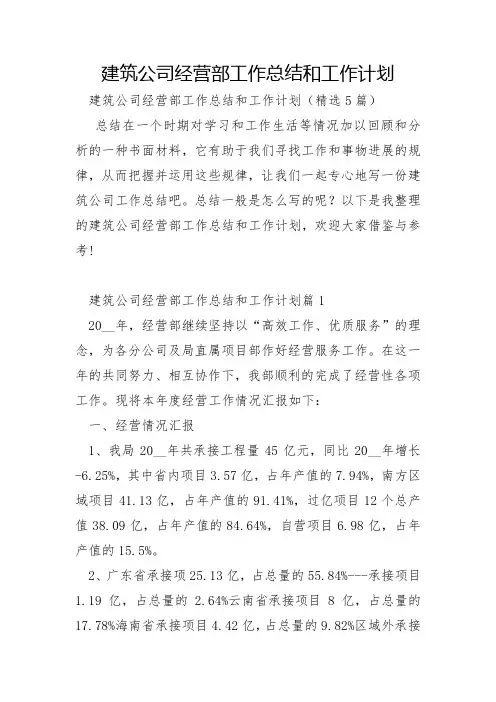 建筑公司经营部工作总结和工作计划