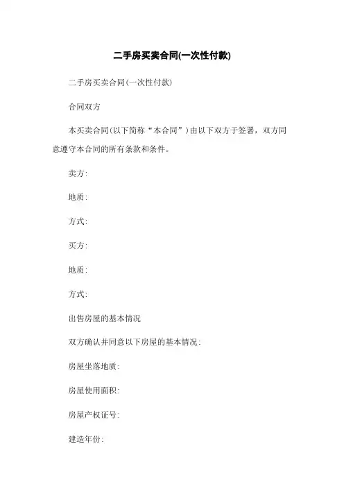 二手房买卖合同(一次性付款)