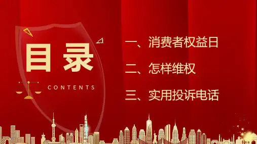 315国际消费者权益日消费者维权方式方法指南PPT课件带内容