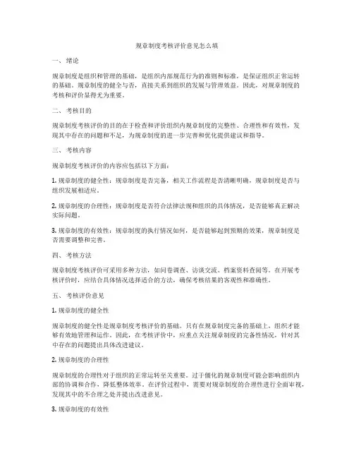 规章制度考核评价意见怎么填