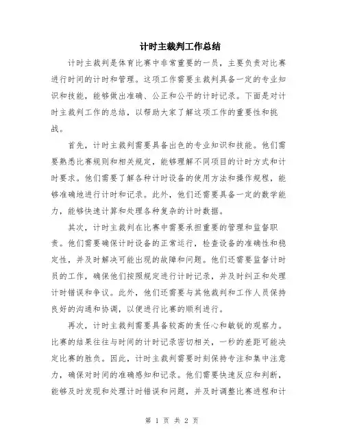 计时主裁判工作总结