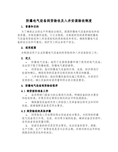 防爆电气设备到货验收及入井安装验收制度
