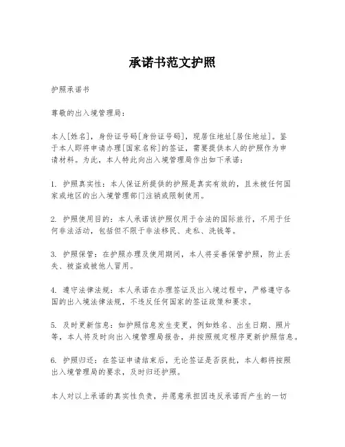 承诺书范文护照
