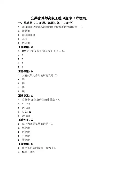 公共营养师高级工练习题库(附答案)