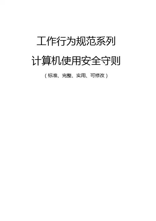计算机使用安全守则范例