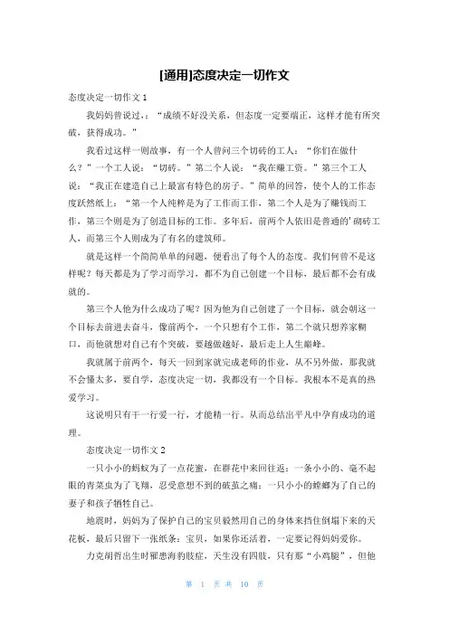 [通用]态度决定一切作文