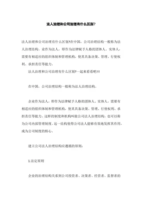 法人治理和公司治理有什么区别,公司治理结构的主要机制是什么