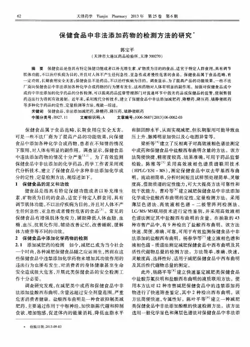 保健食品中非法添加药物的检测方法的研究