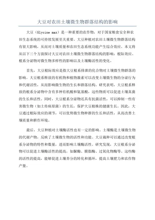 大豆对农田土壤微生物群落结构的影响