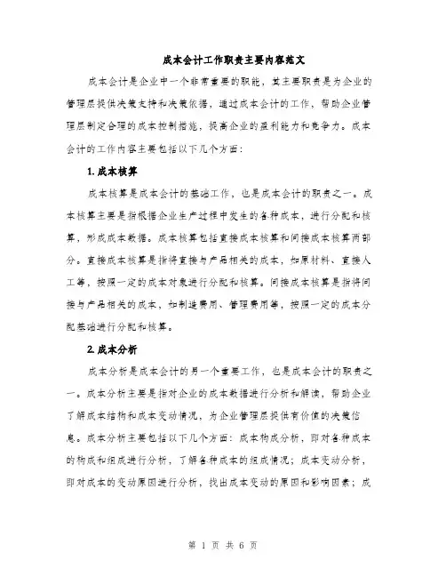 成本会计工作职责主要内容范文