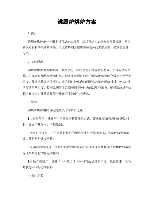 沸腾炉烘炉方案