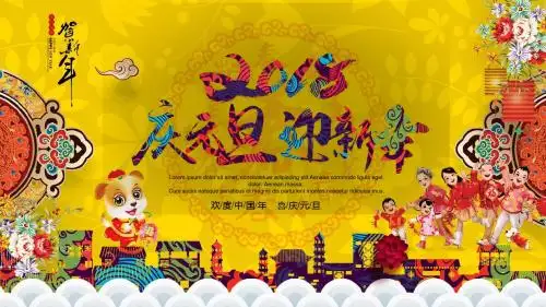 2018年庆元旦迎新年ppt模板